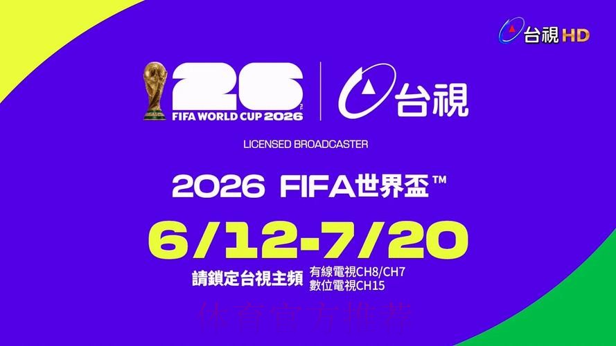 2026世界杯直播平台观看入口地址